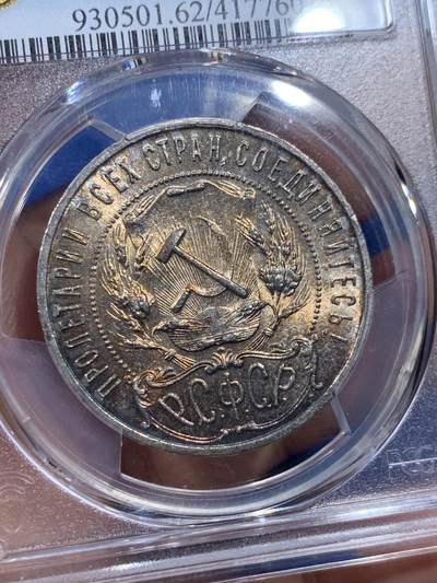 《竞宝斋》第410场 周日，周一，2场连拍 （全场包邮） NGC MS62 苏联1921年五星1卢布银币，五彩包浆