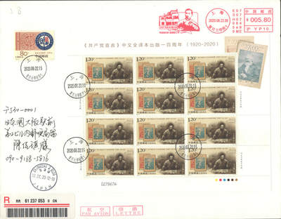 2025年08月23日19:30海外、大陆、澳门、香港邮政精品首日实寄封拍卖专场 2020中国《共产党宣言中文全译本出版一百周年》日本信封首日实寄封