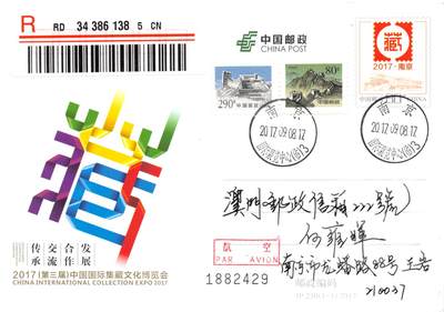 8月24日（周日）20:00中国邮政封片加贴国际挂专场 - 2017中国大陆JP(第三届)中国国际集藏文化博览会 长城补资 加盖国际展览中心临戳 原地首日挂寄澳门 一套一枚 王岩作品
