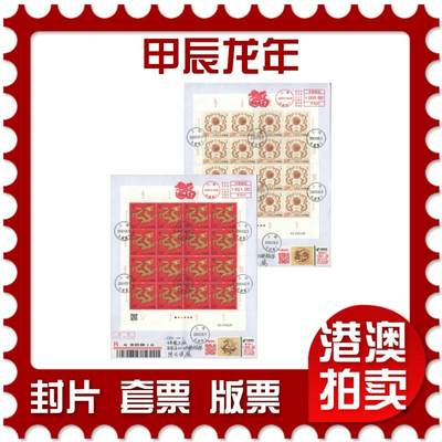2025年08月23日19:30海外、大陆、澳门、香港邮政精品首日实寄封拍卖专场 - 2024中国《甲辰龙年》自然封首日实寄封