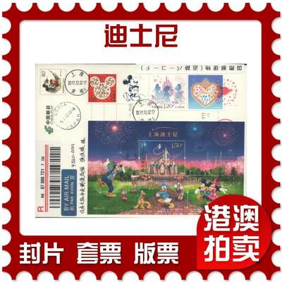 2025年08月23日19:30海外、大陆、澳门、香港邮政精品首日实寄封拍卖专场 - 2017中国《迪士尼》PP迪士尼双拼首日实寄封