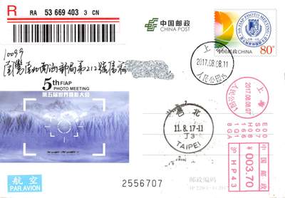 8月24日（周日）20:00中国邮政封片加贴国际挂专场 - 2017中国大陆JP第五届世界摄影大会 邮资机补资 人民公园原地首日挂寄南海邮局 一套一枚 谢总作品