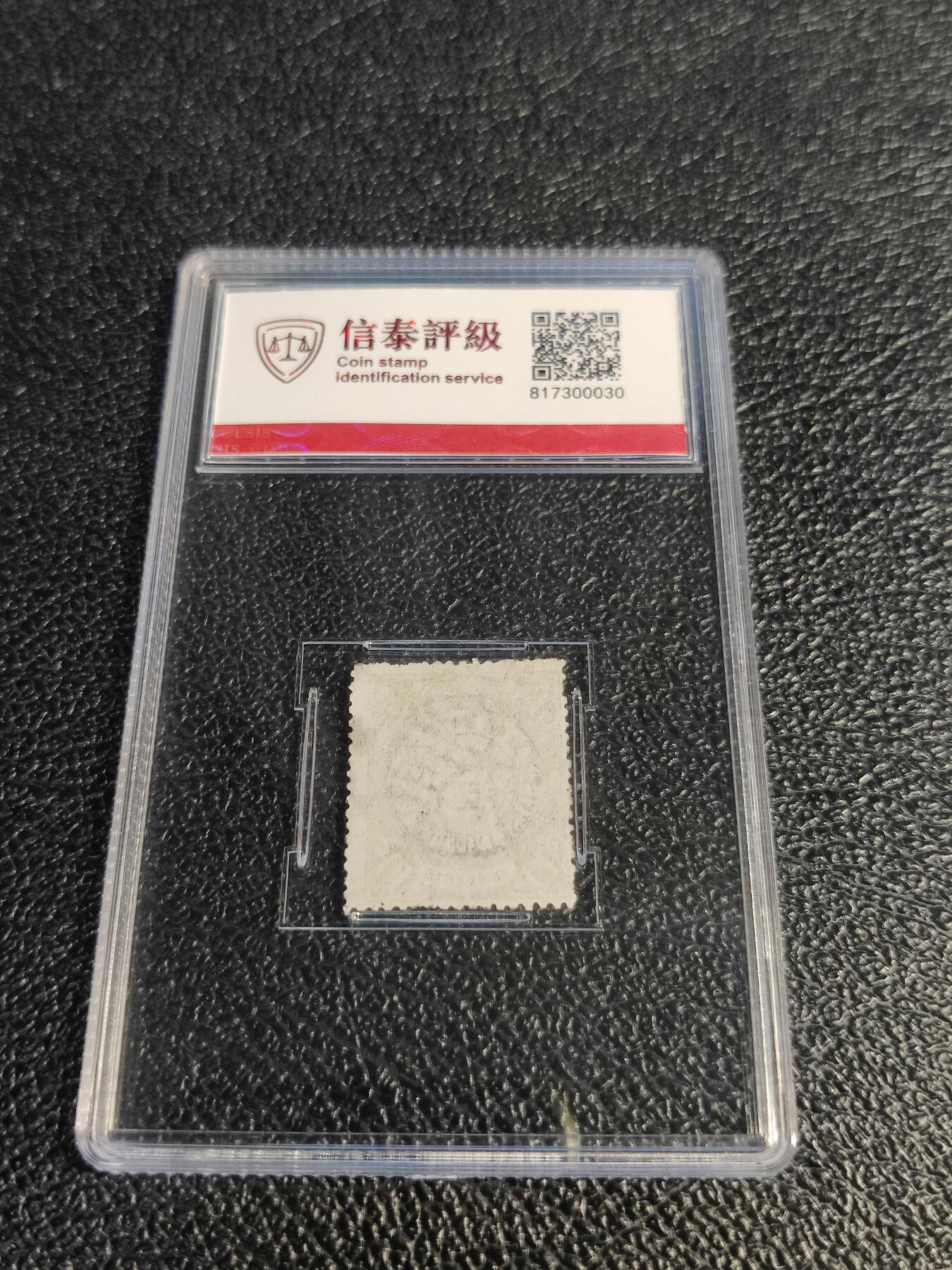 洪涛臻品批发群 精选邮票限时拍卖第1078期  大清蟠龙1898年太极图水印版绿10分,与ASG共同学术顾问的信泰评级,真品无人为.评级费都要30元了, 低价起拍充人气！