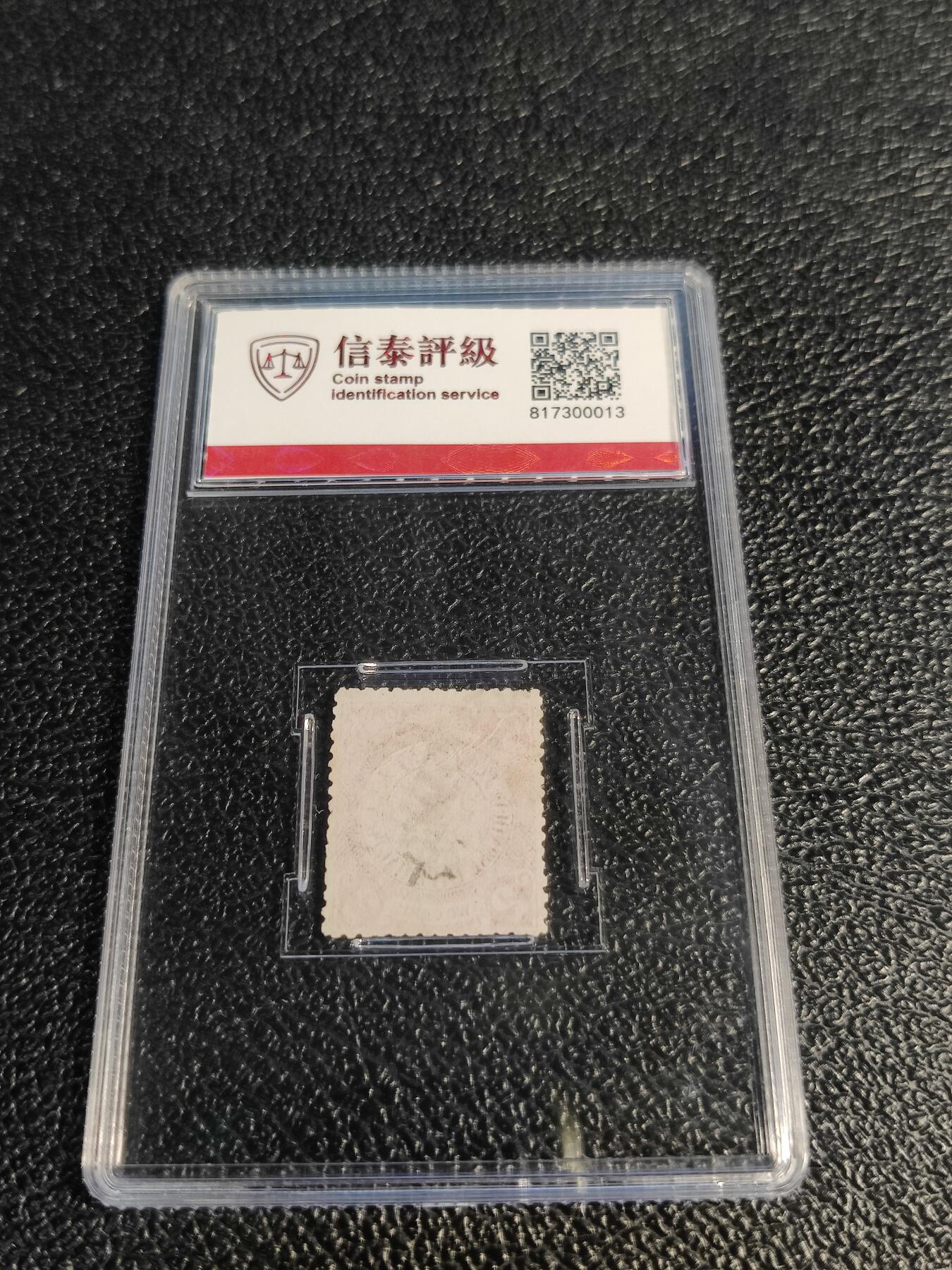 洪涛臻品批发群 精选邮票限时拍卖第1078期  大清蟠龙1898年太极图水印版2分,与ASG共同学术顾问的信泰评级,真品无人为.评级费都要30元了, 低价起拍充人气！