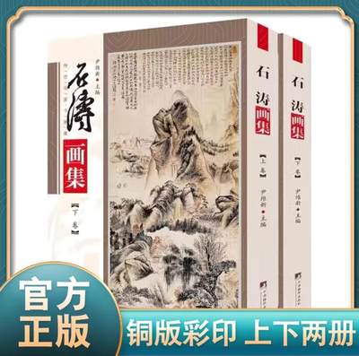 石涛画集 官方正版 铜版彩印上下册。 - 石涛画集 官方正版 铜版彩印上下册。