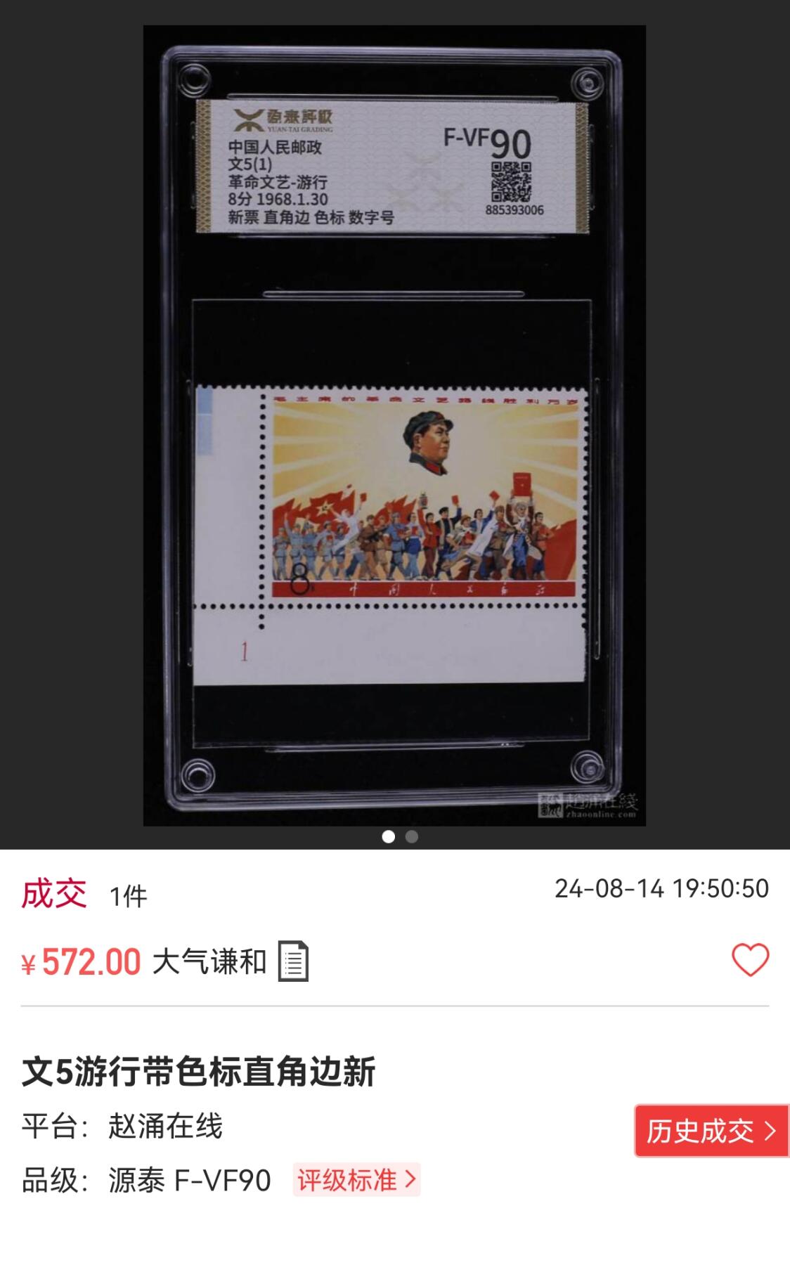 洪涛臻品批发群 精选邮票限时拍卖第1079期   文5 游行（左边双色标）源泰评级90，大盒带内衬。 三俗稀缺货，喜欢不要错过，末图价格做参考