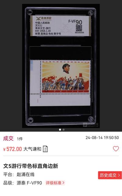 洪涛臻品批发群 精选邮票限时拍卖第1119期   文5 游行（左边双色标）源泰评级90，大盒带内衬。 三俗稀缺货，喜欢不要错过，末图价格做参考