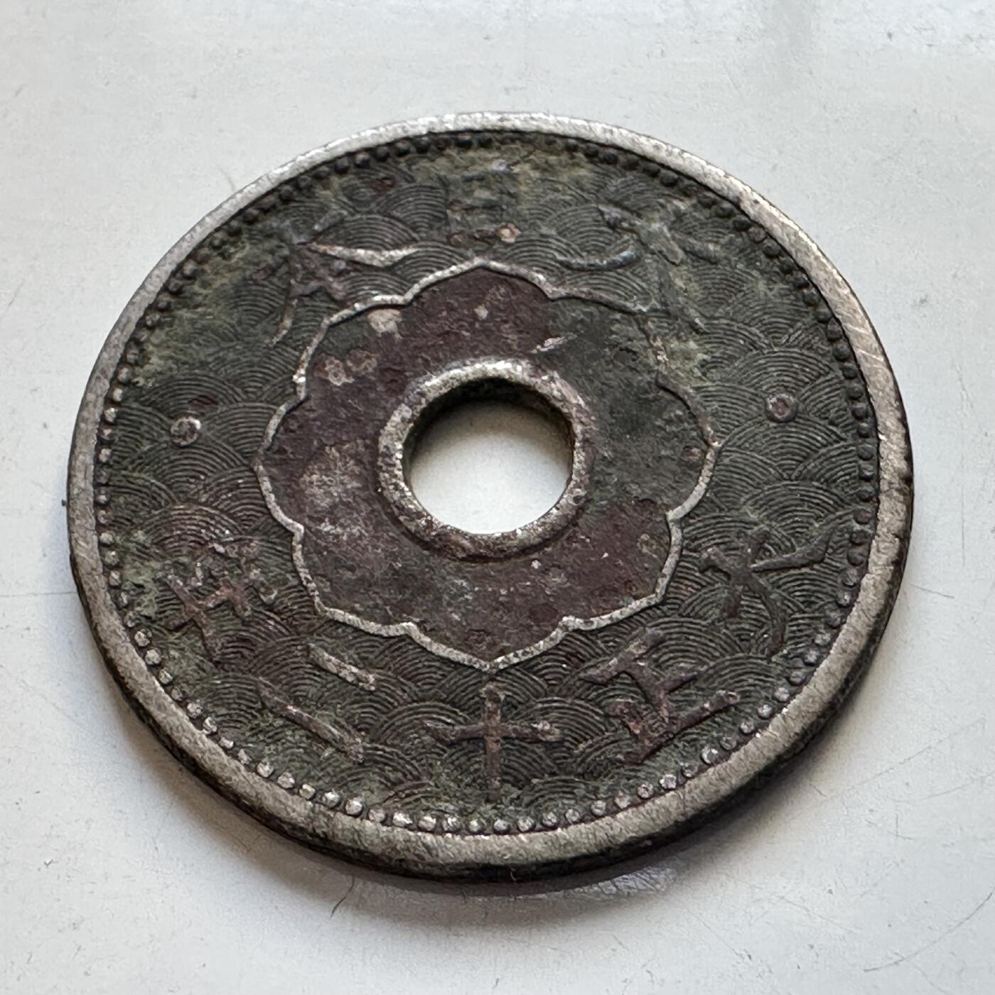 🌹外币初藏🌹🐯2025年第90场 周二无佣金特价场 大正12年10钱