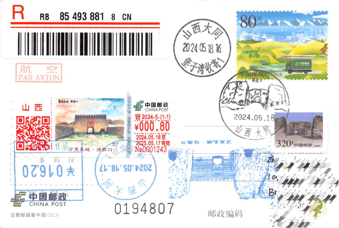 8月24日（周日）20:00中国邮政封片加贴国际挂专场