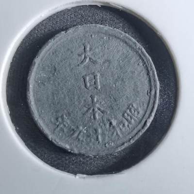 沼泽如烟--第814场 - 昭和十九年一钱
