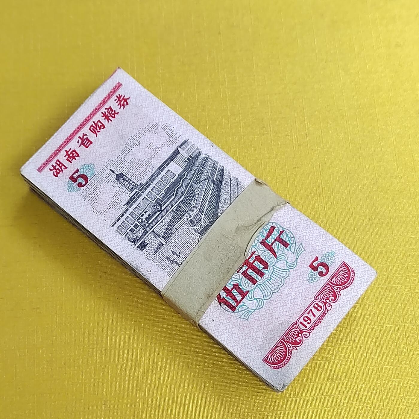 PCAI钱币18-486  杂顶小专场 粮票百张