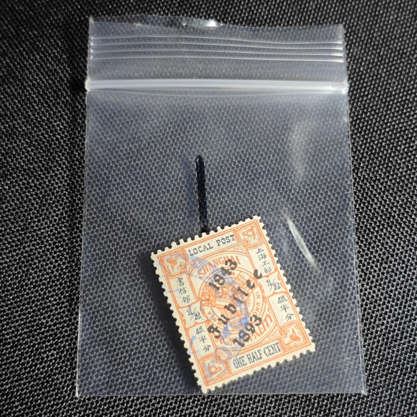 KK钱币收藏小铺 套币 银币专场 2月预留时间 周末发货  1843清代上海工部银半分邮票 少见