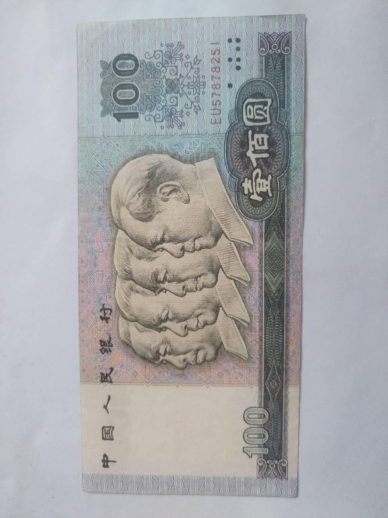 1990年100元。9.5品。
