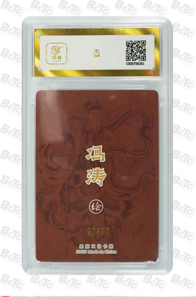 粤A卡牌第8期（8月22日22:00截拍） 反骨仔二郎神（亲签限编） PRISTINE