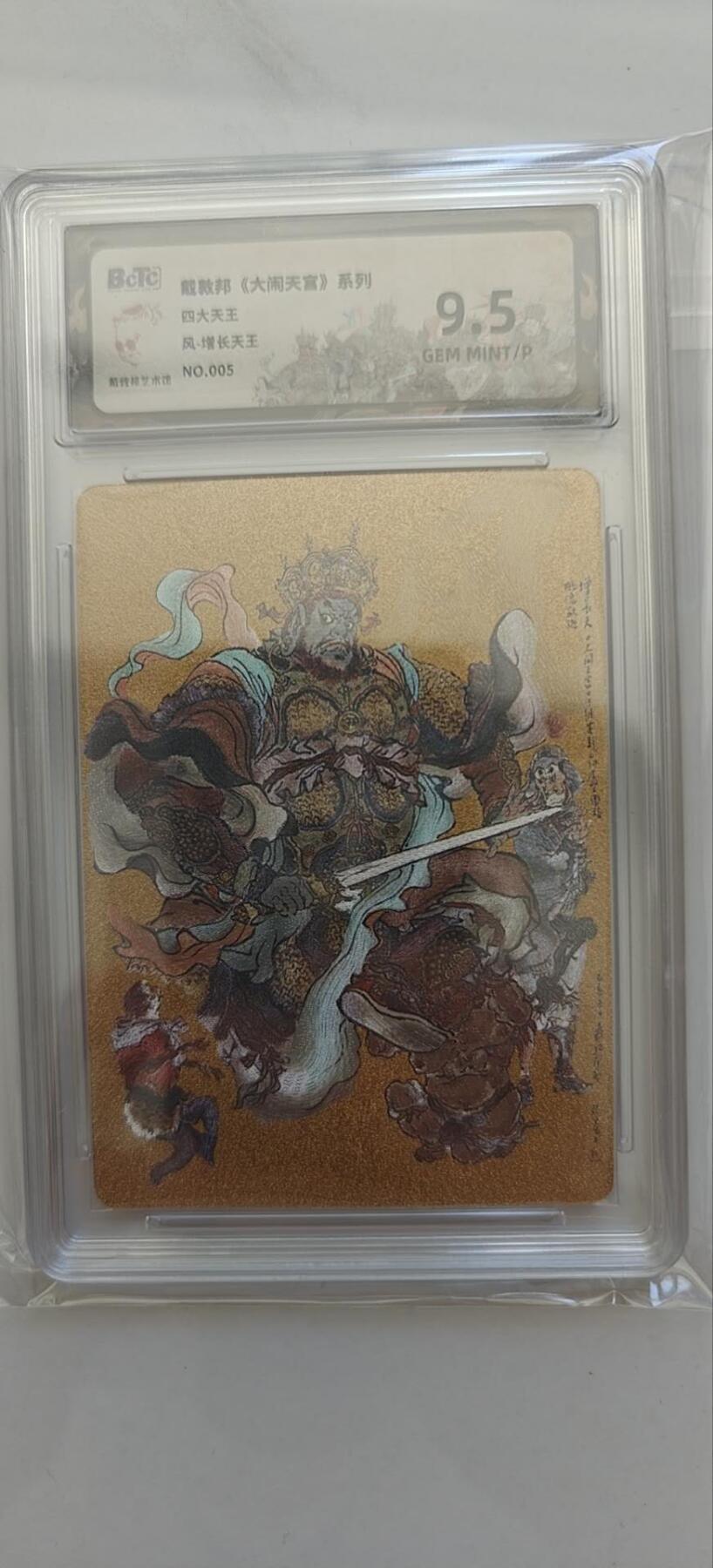 戴敦邦大闹天宫系列，增长天王保粹评级9.5，编号005/050，包邮