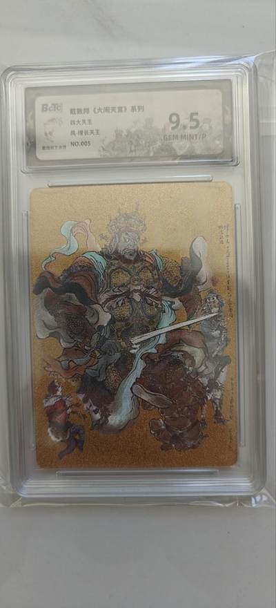 戴敦邦大闹天宫系列，增长天王保粹评级9.5，编号005/050，包邮 - 戴敦邦大闹天宫系列，增长天王保粹评级9.5，编号005/050，包邮