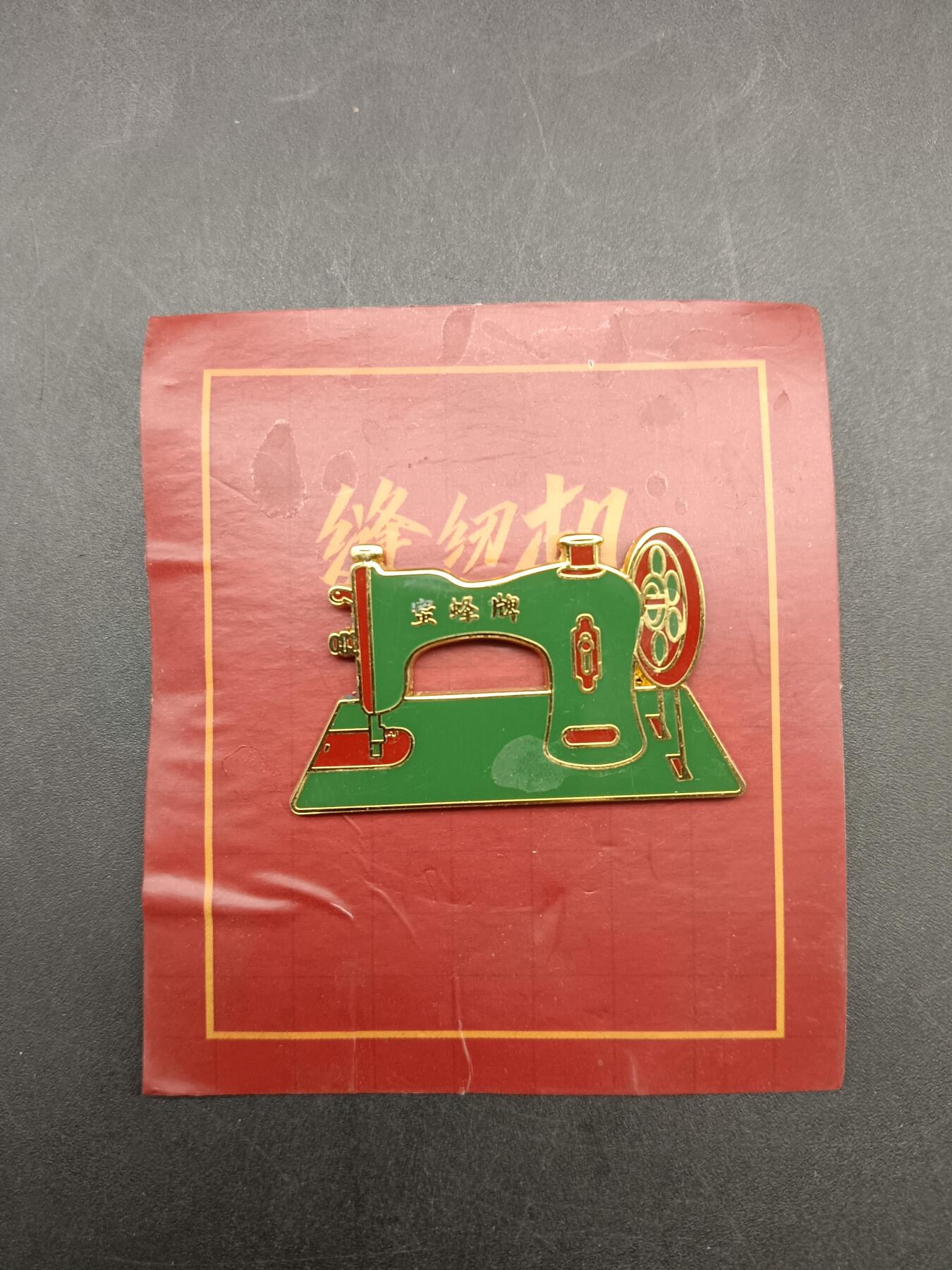 68期回流戒指饰品杂件纪念章丝路钱币专场 蜜蜂牌缝纫机纪念章