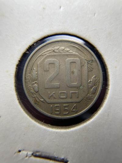 2025年集古藏今外币拍卖第八期-第2场—（总第262拍），可以寄存60天，满160元包邮。 - 1954年苏联20戈比
