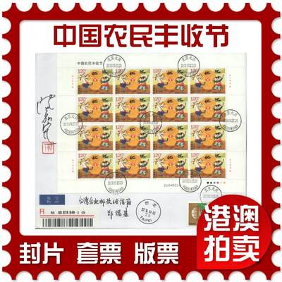 2025年08月23日19:30海外、大陆、澳门、香港邮政精品首日实寄封拍卖专场 - 2018中国《中国农民丰收节》自然封首日实寄封