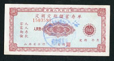 沧河堂008（无佣金，违约拉黑） - 50年代 山西存单 十元