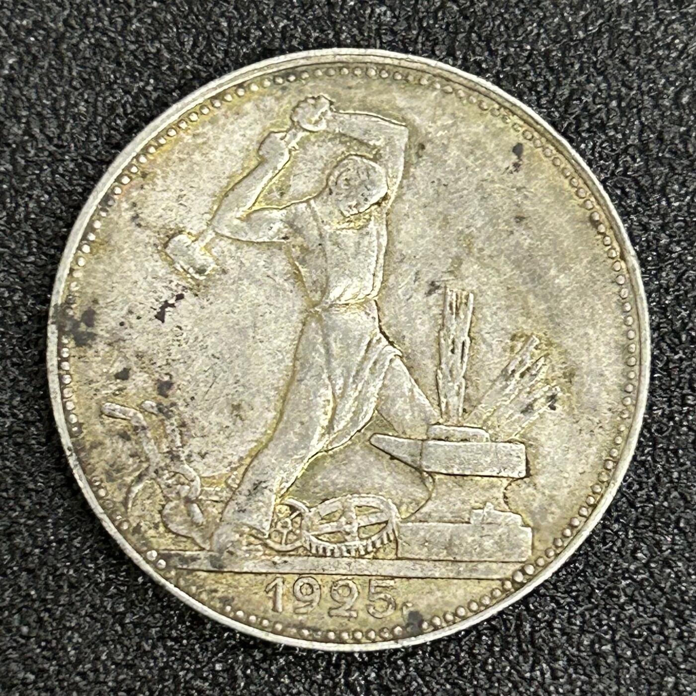 西秦中古拍卖第五十五期 苏联1925年半卢布打铁银币