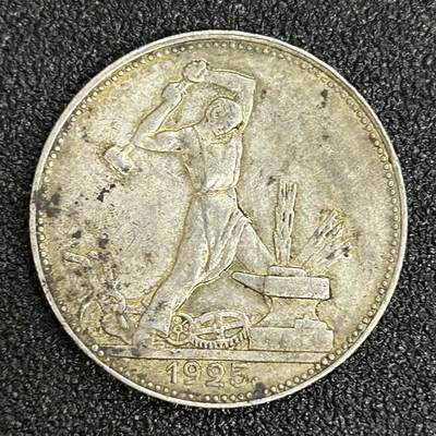 西秦中古拍卖第五十五期 - 苏联1925年半卢布打铁银币