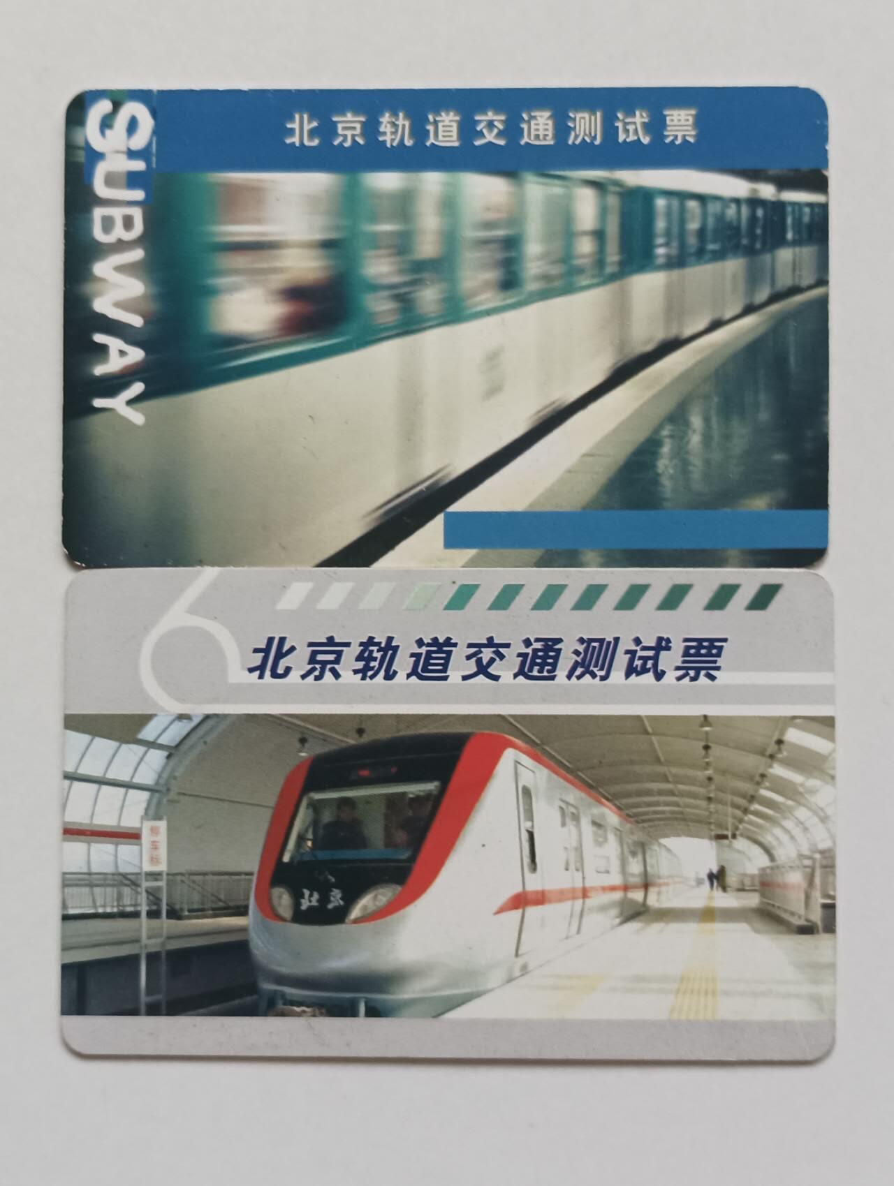 北京轨道交通测试票