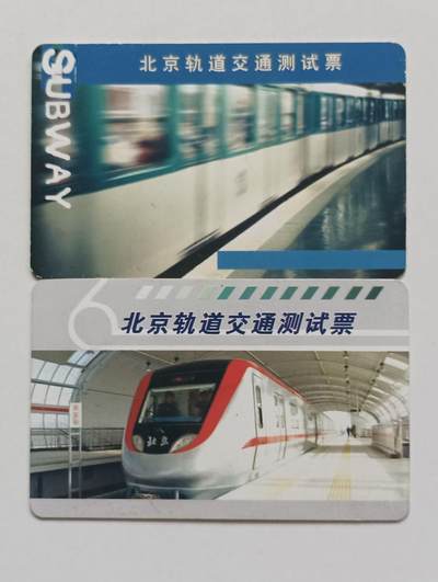 北京轨道交通测试票 - 北京轨道交通测试票