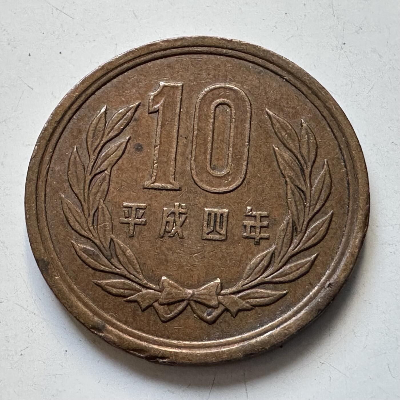 🌹外币初藏🌹🐯2025年第90场 周二无佣金特价场 平成四年¥10