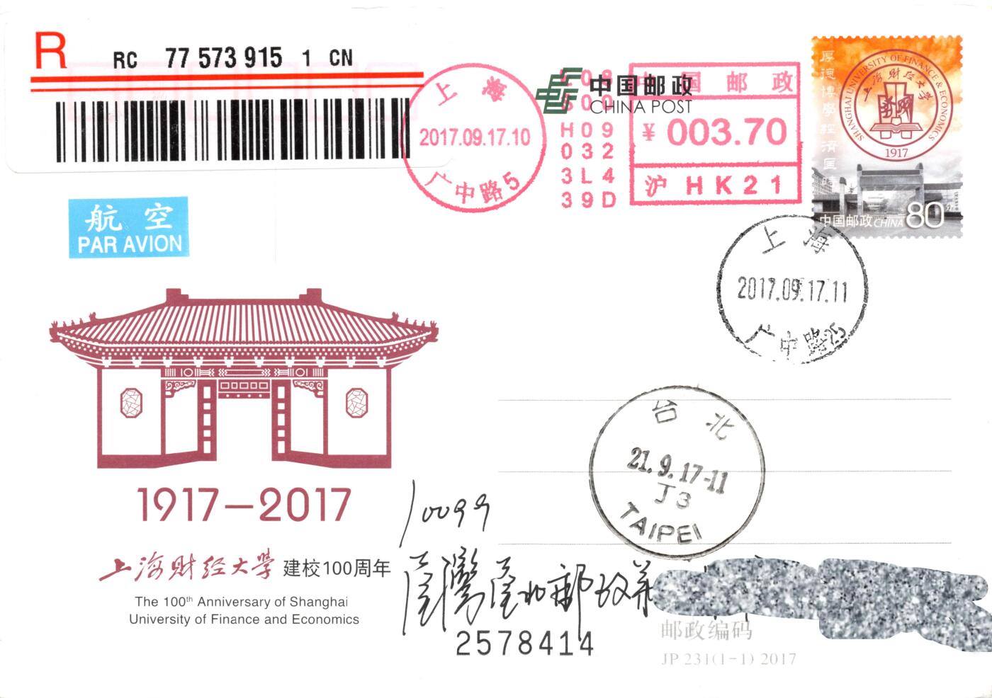 8月24日（周日）20:00中国邮政封片加贴国际挂专场 2017中国大陆JP上海财经大学建校100周年 邮资机补资 中山北一路校区原地首日挂寄南海邮局 一套一枚 谢总作品