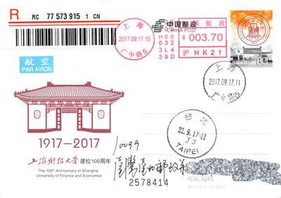 8月24日（周日）20:00中国邮政封片加贴国际挂专场 - 2017中国大陆JP上海财经大学建校100周年 邮资机补资 中山北一路校区原地首日挂寄南海邮局 一套一枚 谢总作品