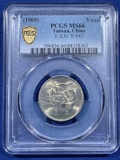 《竞宝斋》第410场 周日，周一，2场连拍 （全场包邮） - PCGS MS66 台湾省 1969 粮农一圆，双面全深打，黄油光车轮光！币面精致！细节刻画精细到位！少见高分