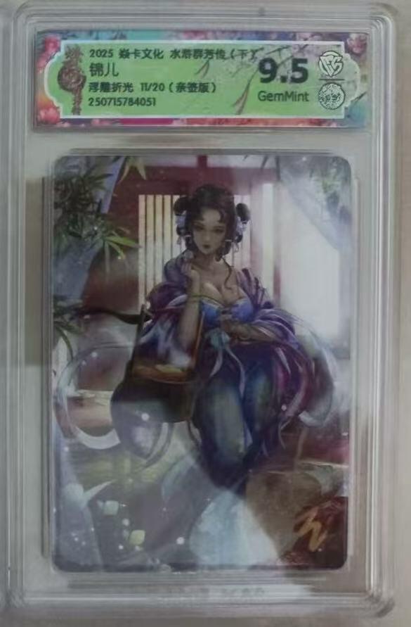光影卡牌第20期，各家亲签，各家小套，持续收拍品 （亲签）炎卡水浒群芳传，玲姐亲签锦儿，评级9.5G，浮雕折光限编11/20