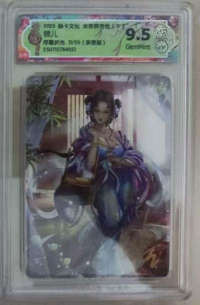 光影卡牌第20期，各家亲签，各家小套，持续收拍品 - （亲签）炎卡水浒群芳传，玲姐亲签锦儿，评级9.5G，浮雕折光限编11/20