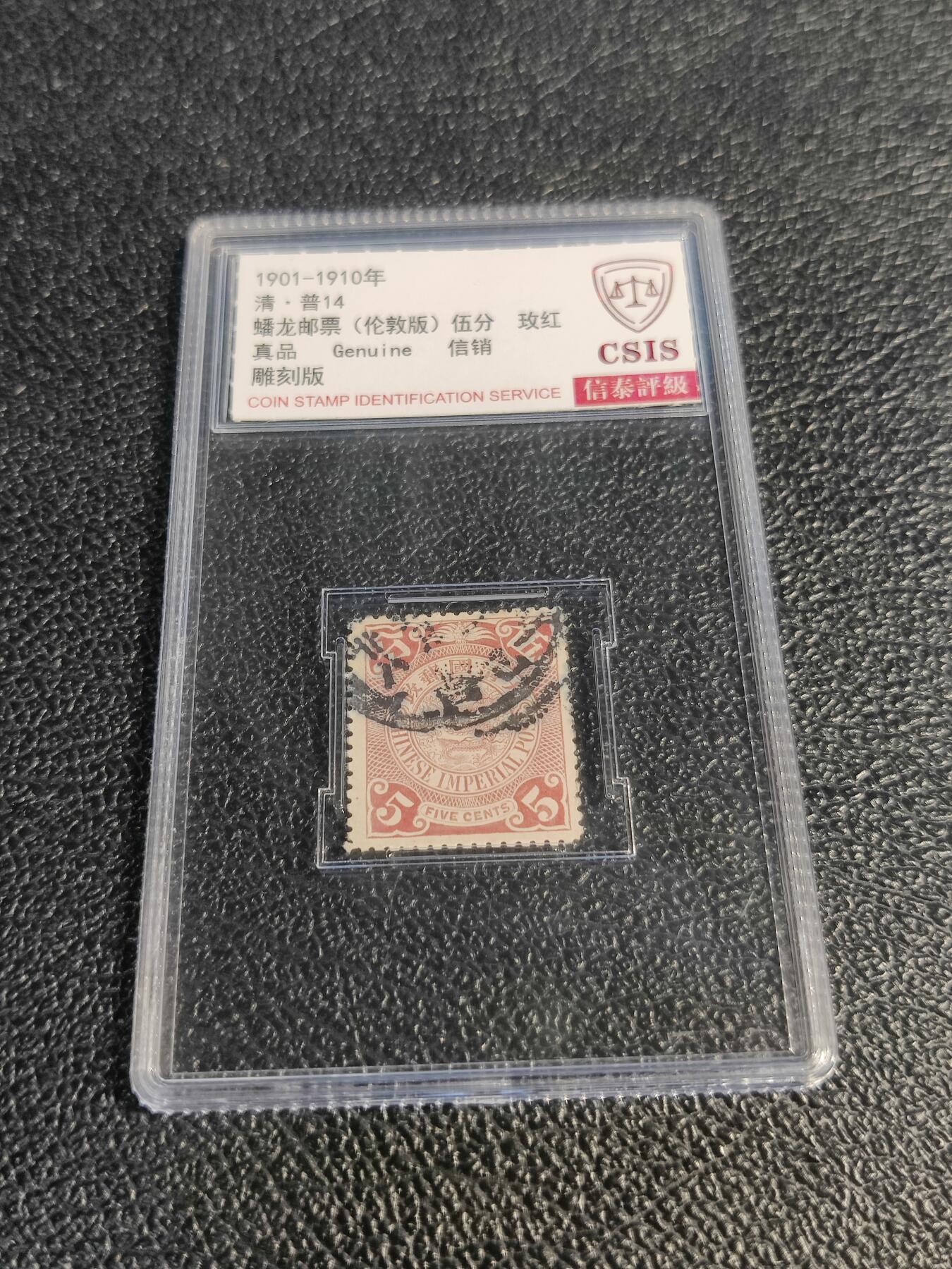 洪涛臻品批发群 精选邮票限时拍卖第1078期  大清蟠龙玫红5分,与ASG共同学术顾问的信泰评级,真品无人为.评级费都要30元了, 低价起拍充人气！