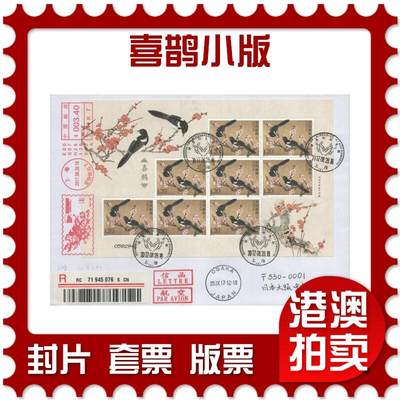 2025年08月23日19:30海外、大陆、澳门、香港邮政精品首日实寄封拍卖专场 - 2017中国《喜鹊小版》自然封首日实寄封