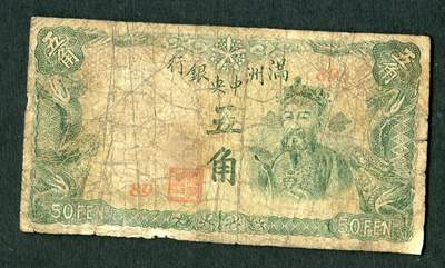 沧河堂008 - 满洲中央银行 五角 绿财神