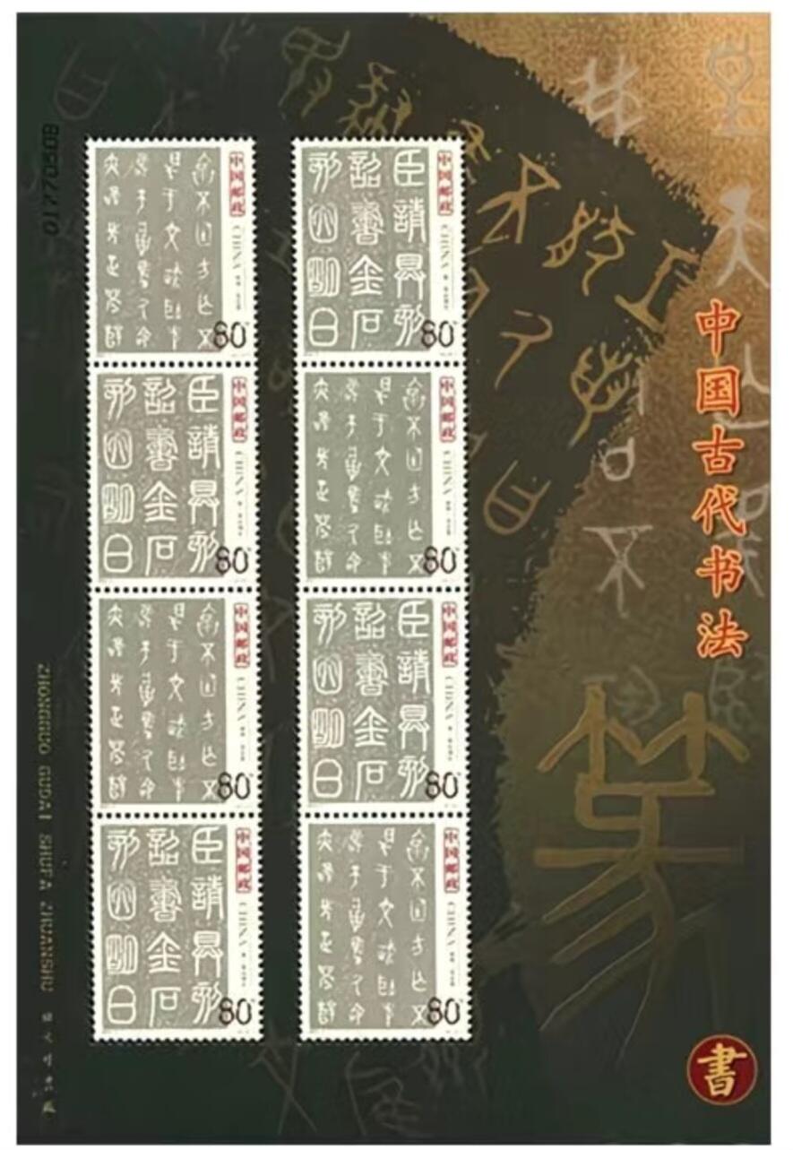 听雨轩名家书画邮票专场 全品 保真 可寄信 2003-3  中国书法篆书小板票
