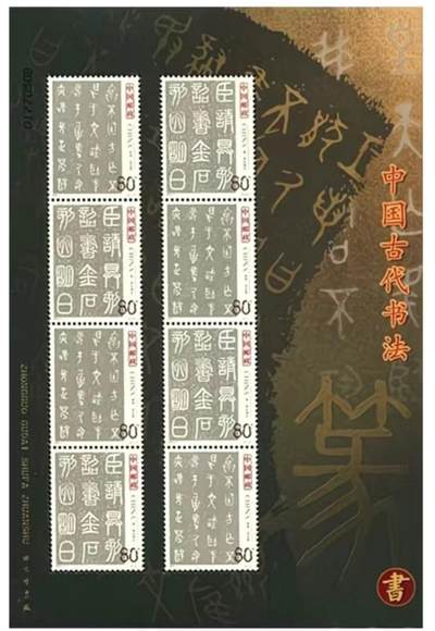 听雨轩名家书画邮票专场 全品 保真 可寄信 - 2003-3  中国书法篆书小板票