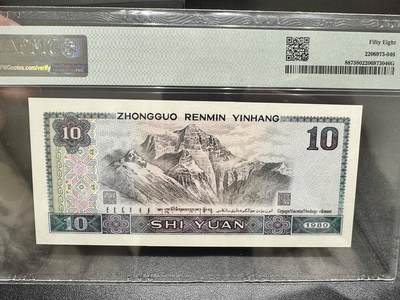 中港澳湾纸币专场251114第八场 1980年四版10元，无4.7PMG58分，豹子号888。