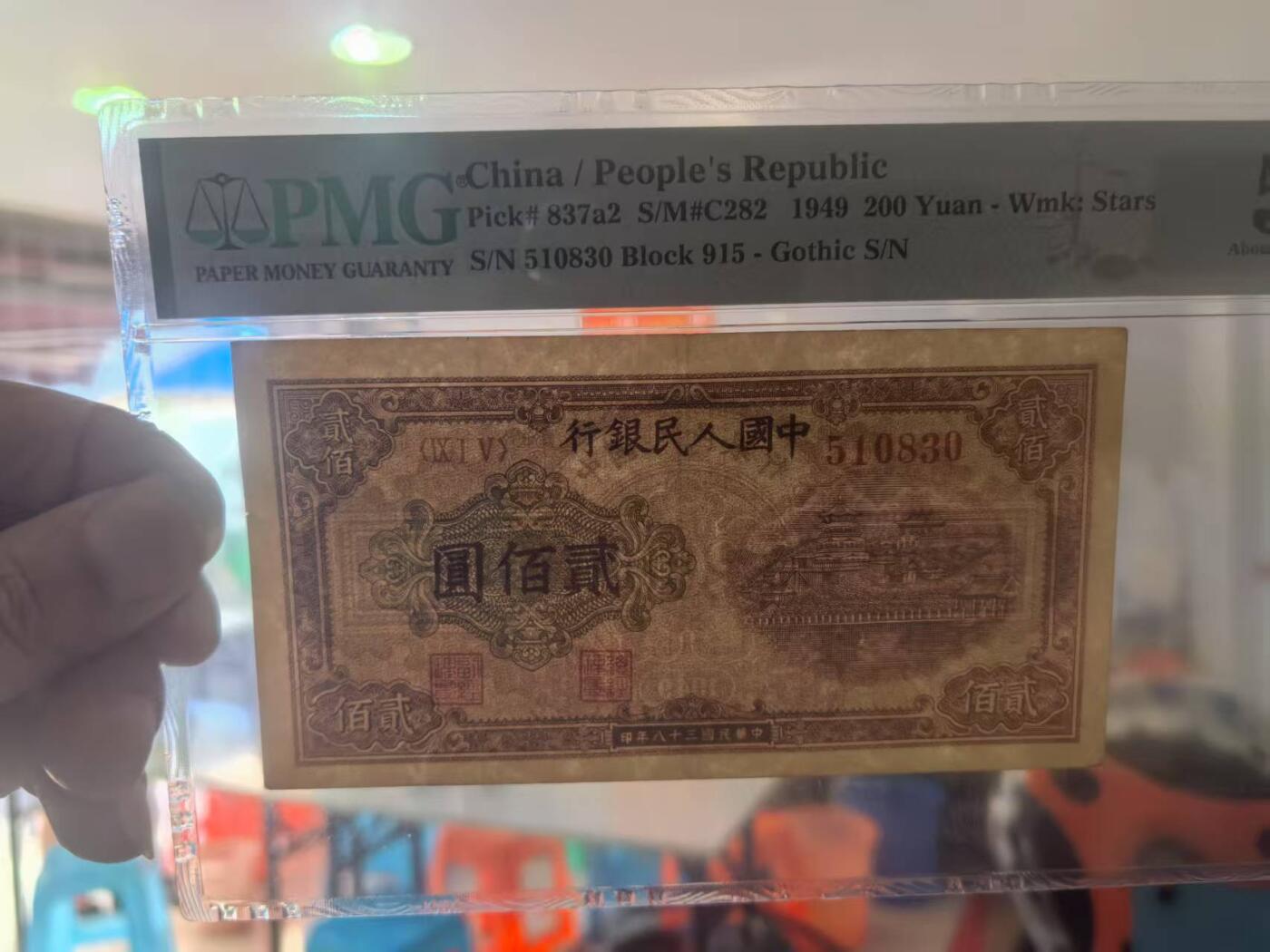 一版中高端品种排云殿美评PMG50星水印，开门原票靓号无47，自然包浆，售价4580包顺丰