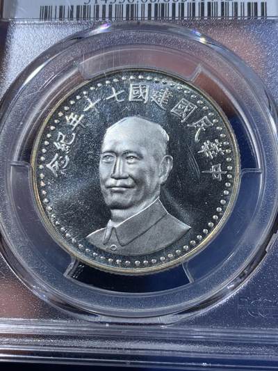 《竞宝斋》第410场 周日，周一，2场连拍 （全场包邮） PCGS MS68 台湾省 1981 中华民国70周年纪念银章，稀少季军分环彩黄油光 超级漂亮