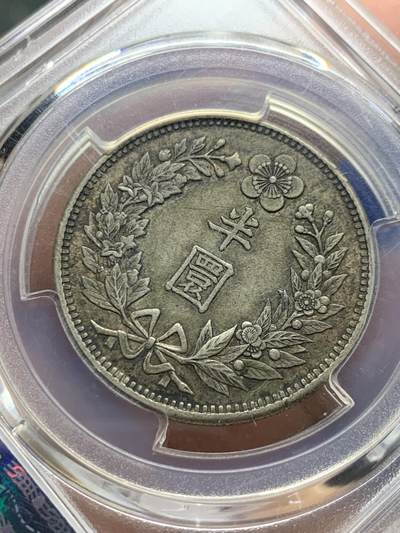 《竞宝斋》第410场 周日，周一，2场连拍 （全场包邮） PCGS AU53 大韩1906年光武十年半圆  真正的自然原色包浆 双面味道到位 低评状态 背面支架有磕