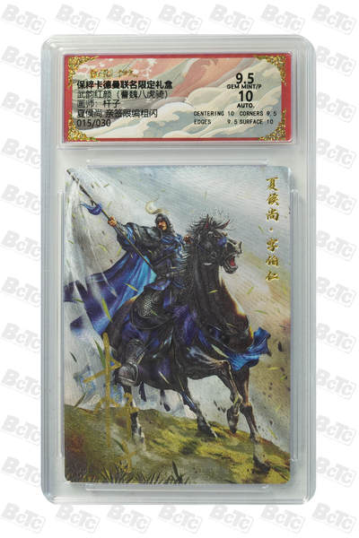粤A卡牌第8期（8月22日22:00截拍） - 夏侯尚 亲签限编粗闪 GEM MINT/P