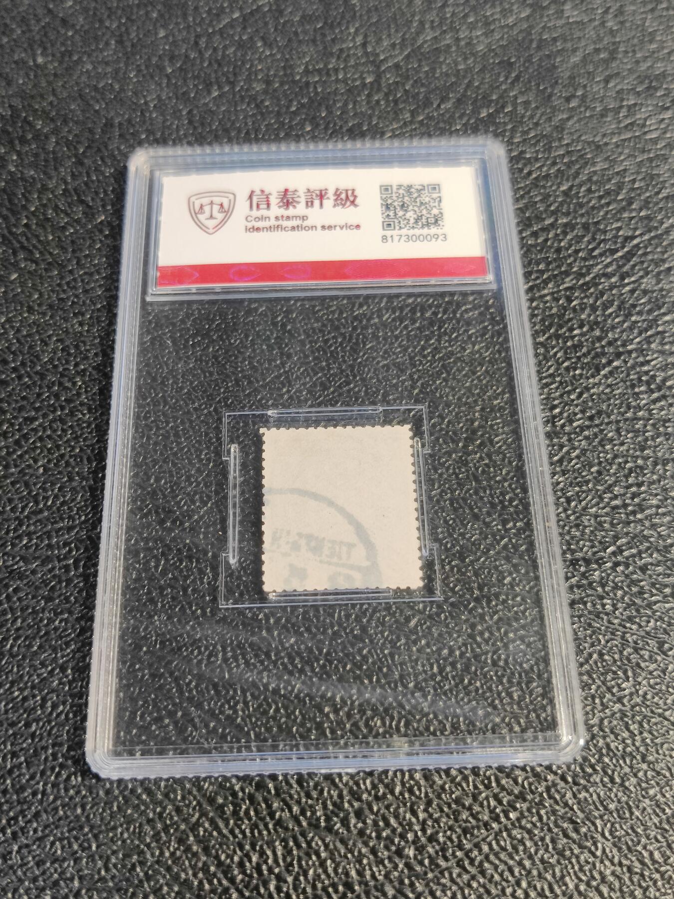 洪涛臻品批发群 精选邮票限时拍卖第1078期  大清蟠龙蓝10分,与ASG共同学术顾问的信泰评级,真品无人为.评级费都要30元了, 低价起拍充人气！
