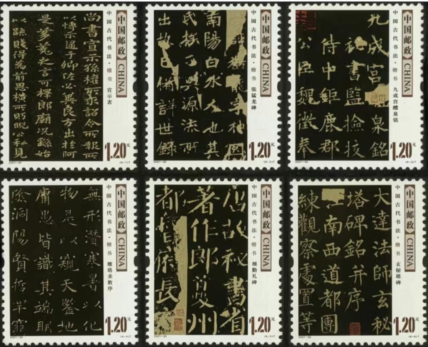 听雨轩名家书画邮票专场 全品 保真 可寄信 2007-30 楷书邮票一套六枚