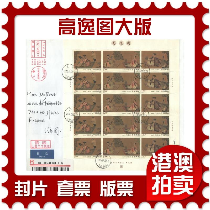 2025年08月23日19:30海外、大陆、澳门、香港邮政精品首日实寄封拍卖专场
