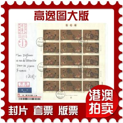 2025年08月23日19:30海外、大陆、澳门、香港邮政精品首日实寄封拍卖专场 - 2016中国《高逸图大版》自然封首日实寄封