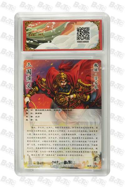 粤A卡牌第8期（8月22日22:00截拍） 魏延 折光粗闪 GEM MT+