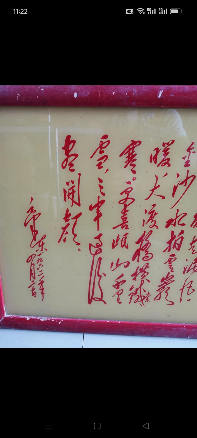 文革时期毛主席诗词玻璃镜1个。品相不错，39㎝x54㎝。如图包老